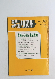 ジュリスト  1975.6.1 食糧の自給と農業政策