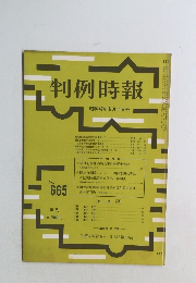 判例時報　昭和47年6月11日号　No.665