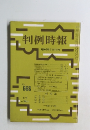 判例時報　昭和47年7月11日号　No.668