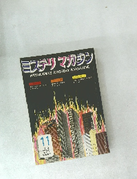 ミステリ　マガジン　1973年11月号　