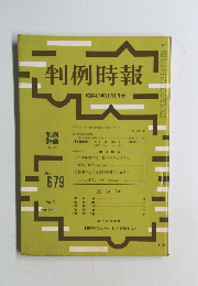 判例時報 679