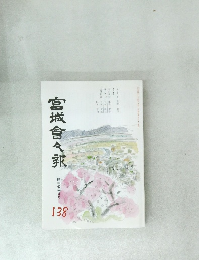 宮城會々報　138