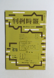 判例時報　678号