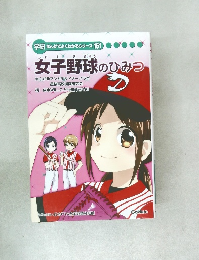 学研まんがでよくわかるシリーズ 161　女子野球のひみつ
