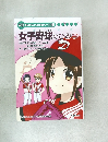 学研まんがでよくわかるシリーズ 161　女子野球のひみつ