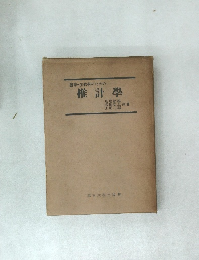 醫學生物學のための推計學