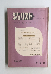 ジュリスト　1966年12月号　