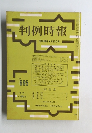 判例時報　No695
