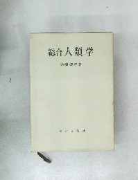 総合人類学