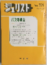 ジュリスト No.591 7月1日号