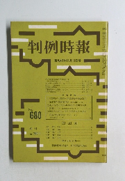 判例時報 No.680 昭和47年11月11日号