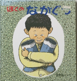 ぼくのなかぐつ