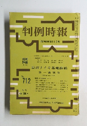 判例時報 712