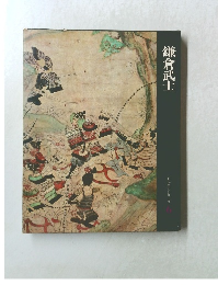 日本歴史シリーズ　6　鎌倉武士