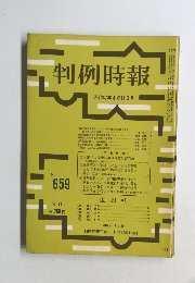 判例時報　昭和47年4月11日号　No. 659