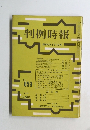 判例時報　昭和47年4月11日号　No. 659