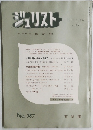 ジュリスト　No.387　1967年　編集代表我妻栄　