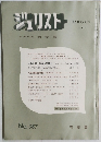 ジュリスト　No.387　1967年　編集代表我妻栄　