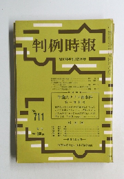 判例時報　711