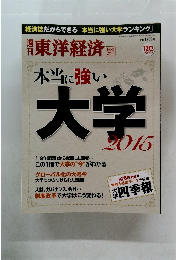 本当に強い大学2015年号