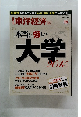 本当に強い大学2015年号