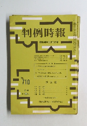判例時報　昭和48年9月11日号　No.710
