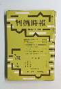 判例時報　昭和48年9月11日号　No.710