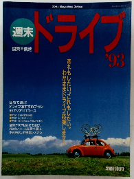 週末ドライブ　’93