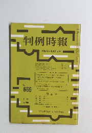 判例時報　昭和47年6月21日号　No.666