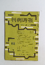 判例時報　昭和47年6月21日号　No.666