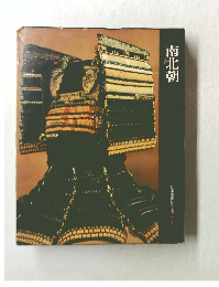 日本歴史シリーズ7　南北朝