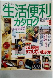 生活便利カタログ　No.8
