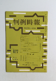 判例時報　No.677