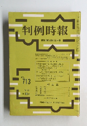 判例時報　No713