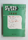 ジュリスト　No.574　1974年　行政強制