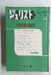 ジュリスト　NO.559