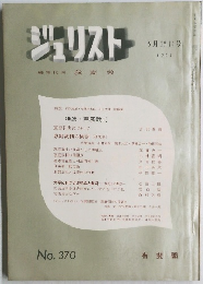 ジェリスト　編集代表我妻栄　　No.370