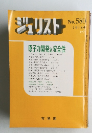ジュリスト　No. 580　2月1日号 1975