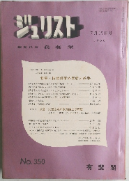 ジュリスト　1966年7月号　