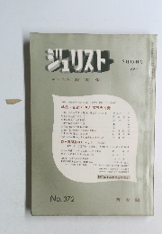 ジュリスト　No.372