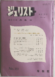 ジュリスト　No.351　1966年８月１日