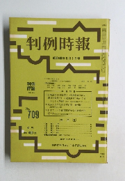 判例時報　No.709　昭和48年9月1日号