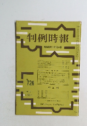 判例時報　昭和49年 2月21日号　No.726