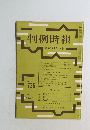 判例時報　昭和49年 2月21日号　No.726