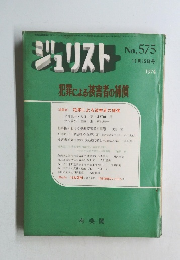 ジュリスト  No. 575 1974