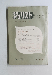 ジュリスト　1967年7月15日号　No. 375