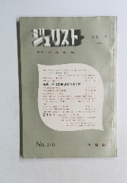 ジュリスト　No.376