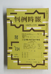 判例時報　No.724　昭和49年2月1日号