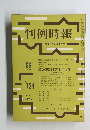 判例時報　No.724　昭和49年2月1日号