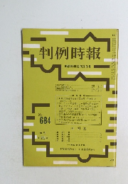 判例時報　昭和47年12月21日号　No.684